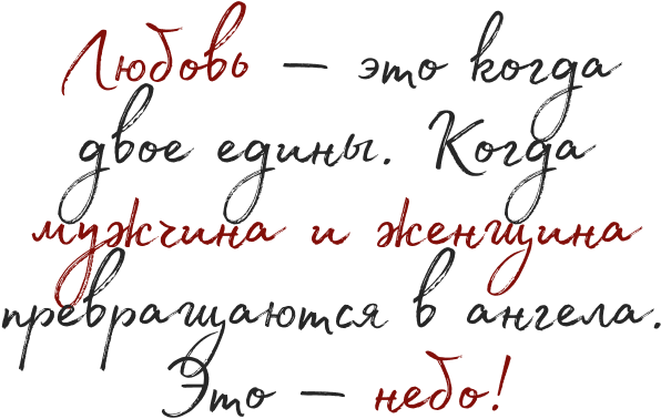 Любовь - это когда двое едины. Когда мужчина и женщина превращаются в ангела. Это - небо!