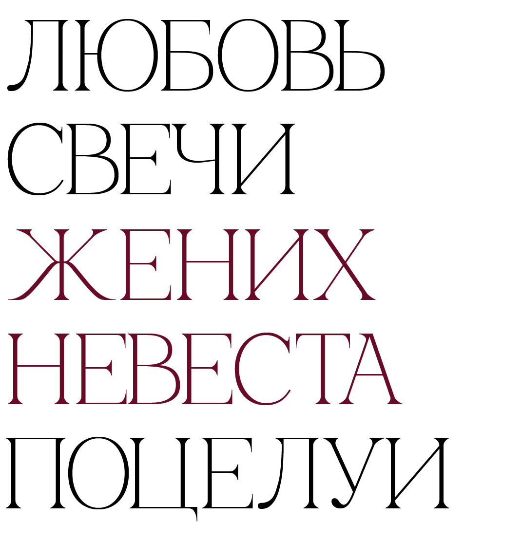 Любовь. Коктейли. Жених. Невеста. Поцелуи